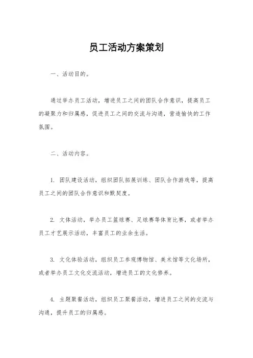 员工活动方案策划