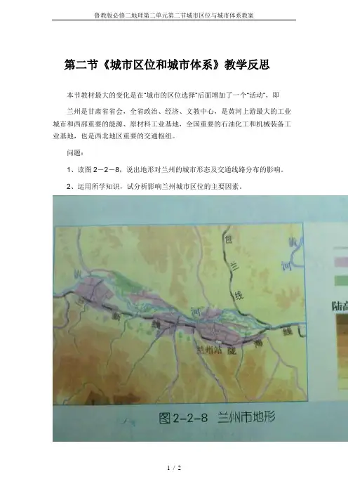 鲁教版必修二地理第二单元第二节城市区位与城市体系教案