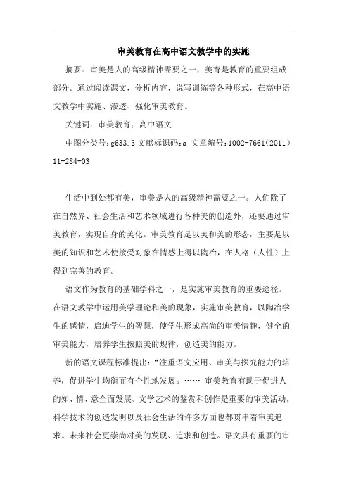 审美教育在高中语文教学中实施论文