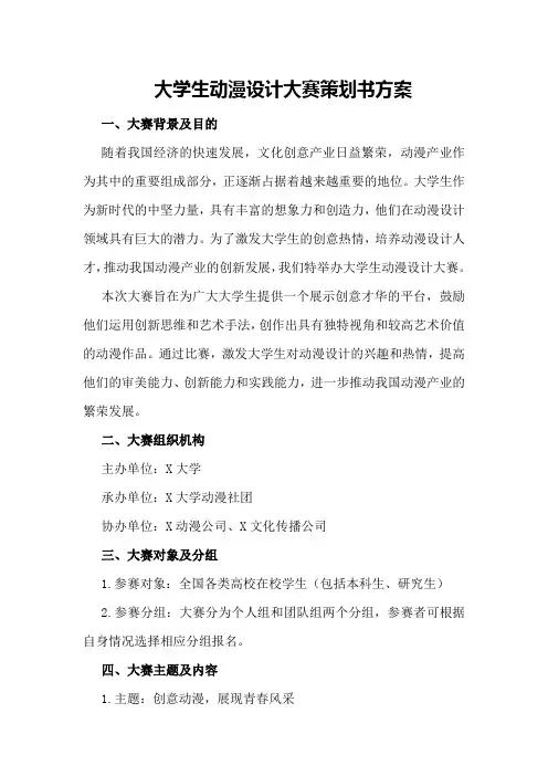 大学生动漫设计大赛策划书方案