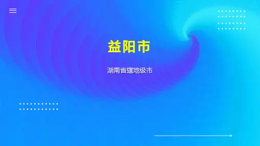 益阳市    