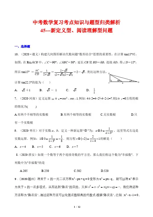 中考数学复习考点知识与题型归类解析45---新定义型、阅读理解型问题