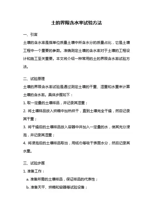 土的界限含水率试验方法