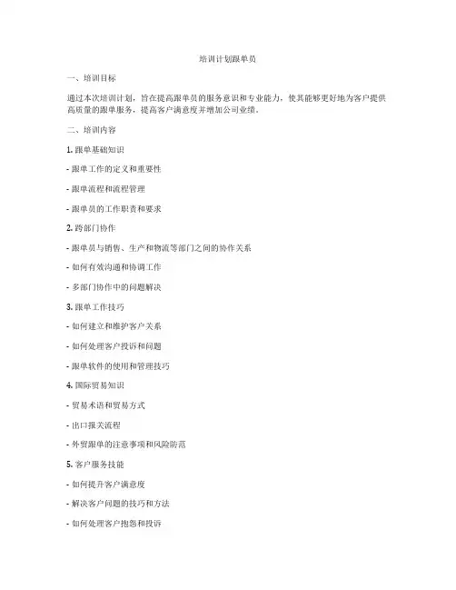培训计划跟单员