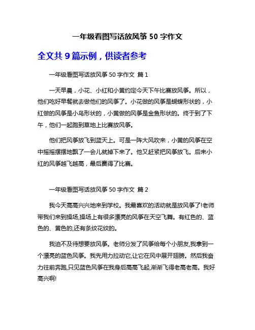 一年级看图写话放风筝50字作文