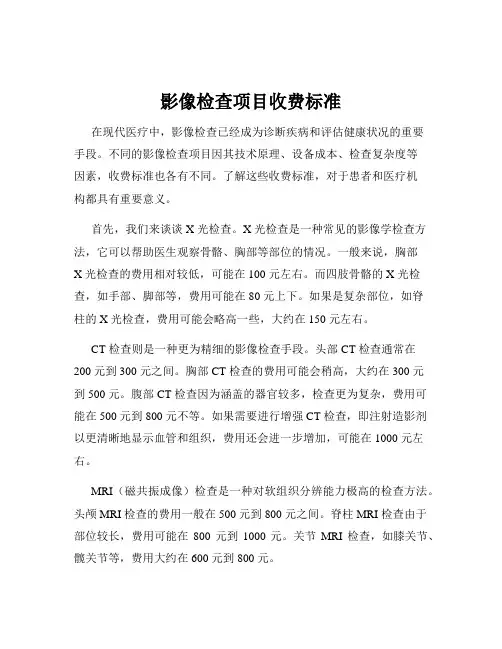 影像检查项目收费标准