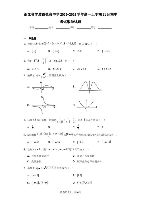 浙江省宁波市镇海中学2023-2024学年高一上学期11月期中考试数学试题