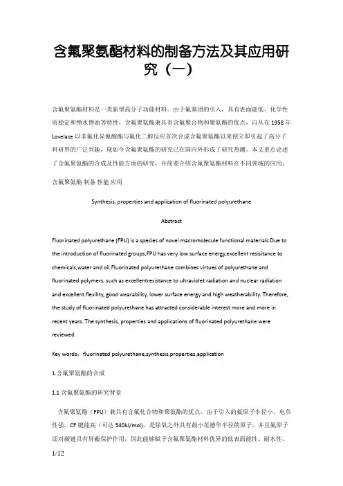 含氟聚氨酯材料论文