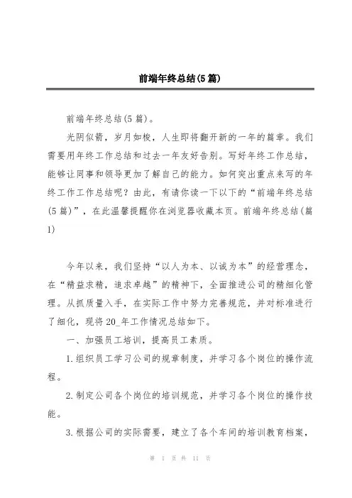 前端年终总结(5篇)