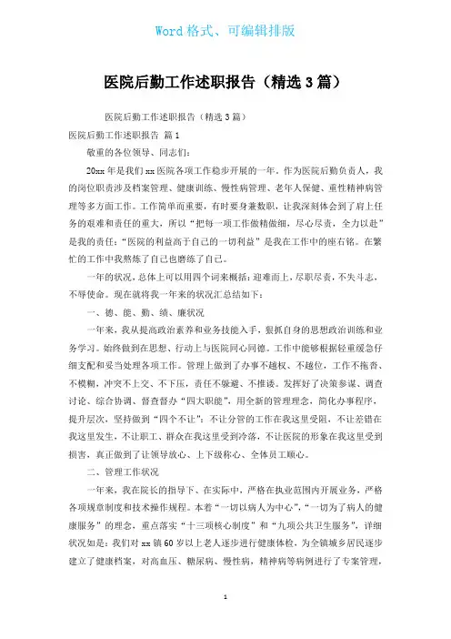 医院后勤工作述职报告(汇编3篇)