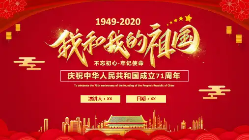 国庆我和我的祖国PPT