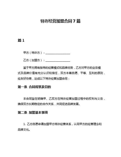 特许经营加盟合同7篇