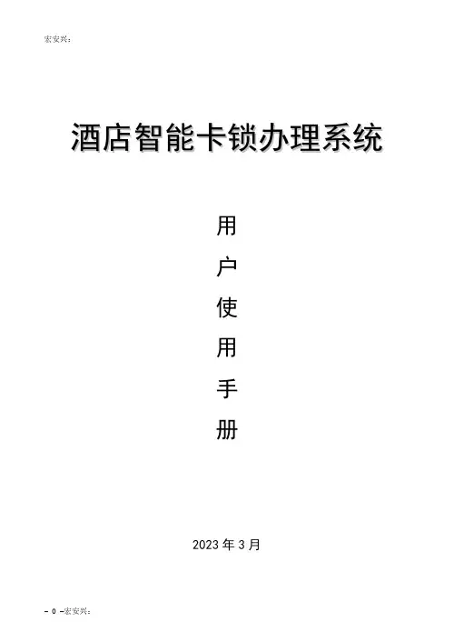 酒店智能卡锁管理系统用户使用说明书
