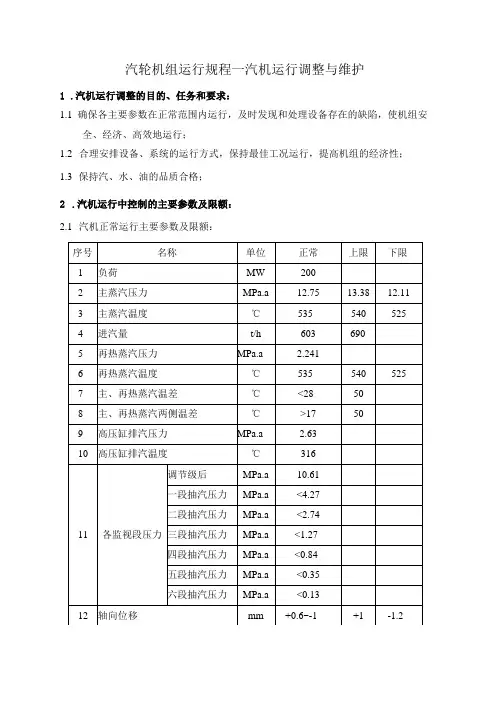 汽轮机组运行规程—汽机运行调整与维护