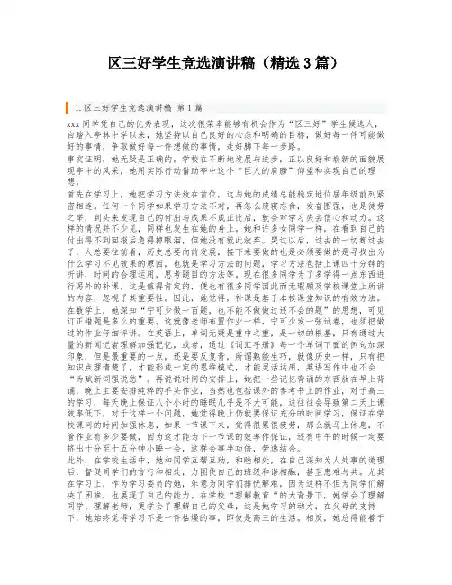 区三好学生竞选演讲稿(精选3篇)