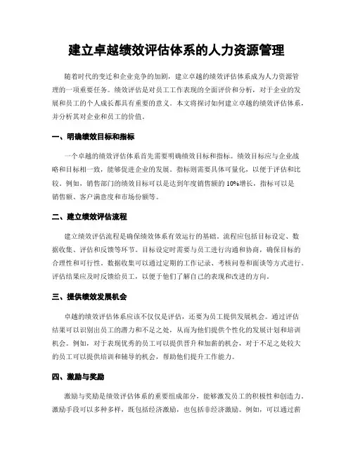 建立卓越绩效评估体系的人力资源管理