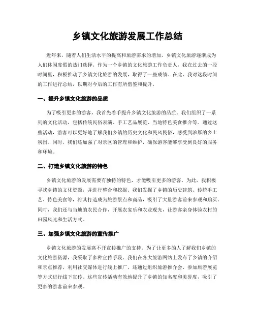 乡镇文化旅游发展工作总结