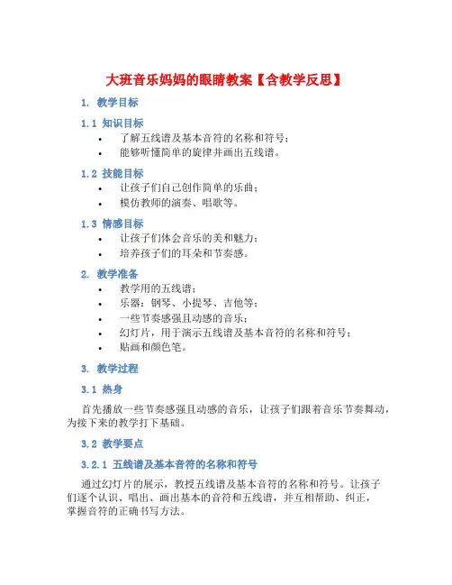大班音乐妈妈的眼睛教案【含教学反思】 (2)