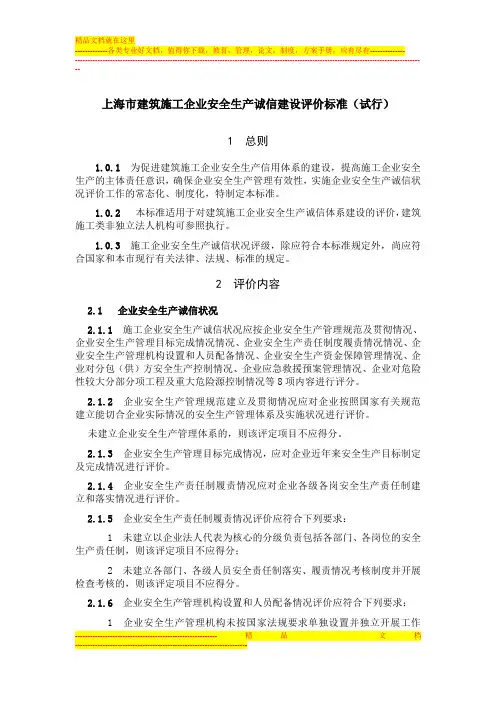 上海市建筑施工企业安全生产诚信建设评价标准(试行)