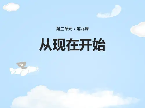 《从现在开始》PPT【优质课件】