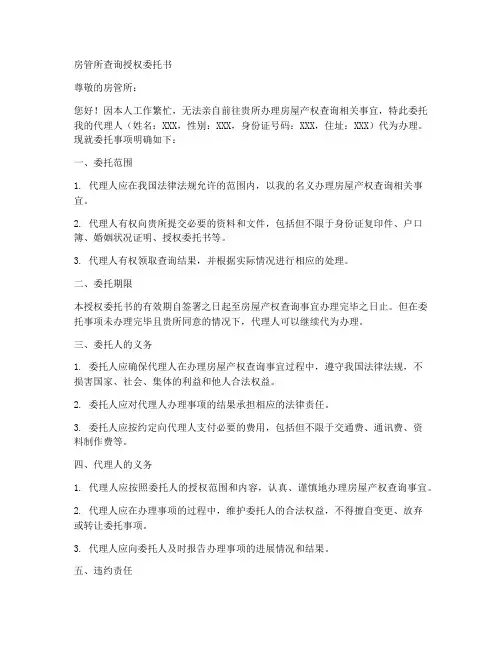 房管所查询授权委托书