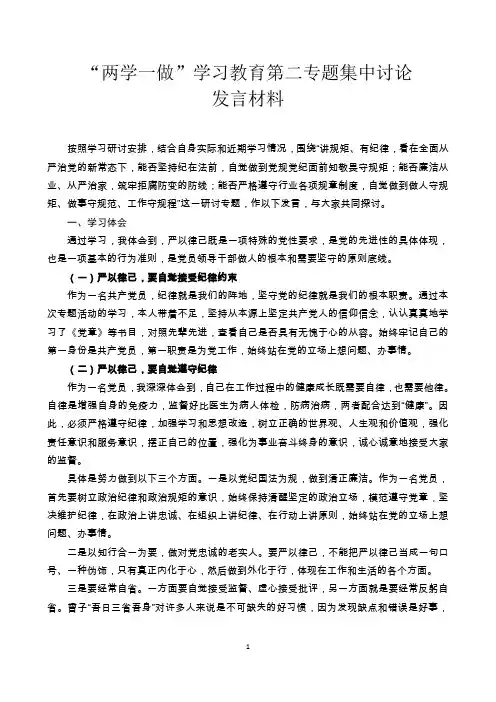 “两学一做”学习教育第二专题集中讨论发言材料