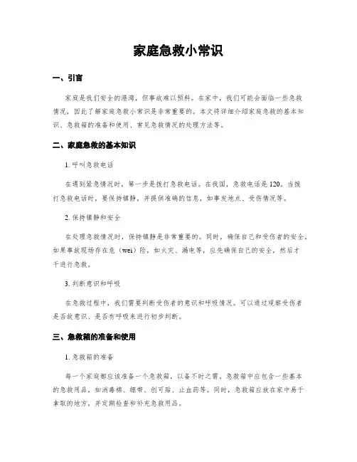 家庭急救小常识