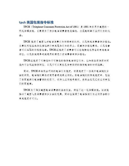 tpch美国包装指令标准