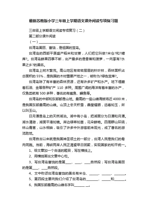 最新苏教版小学三年级上学期语文课外阅读专项复习题