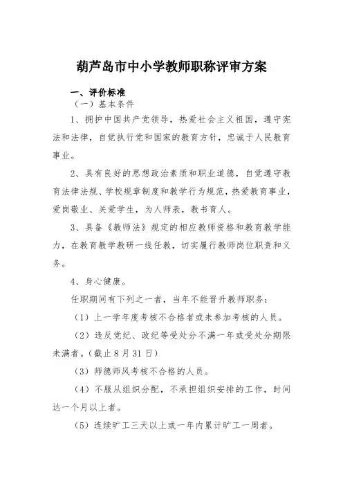 葫芦岛市中小学教师职称评审方案