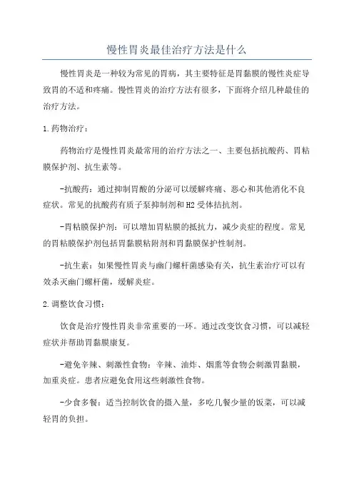 慢性胃炎最佳治疗方法是什么