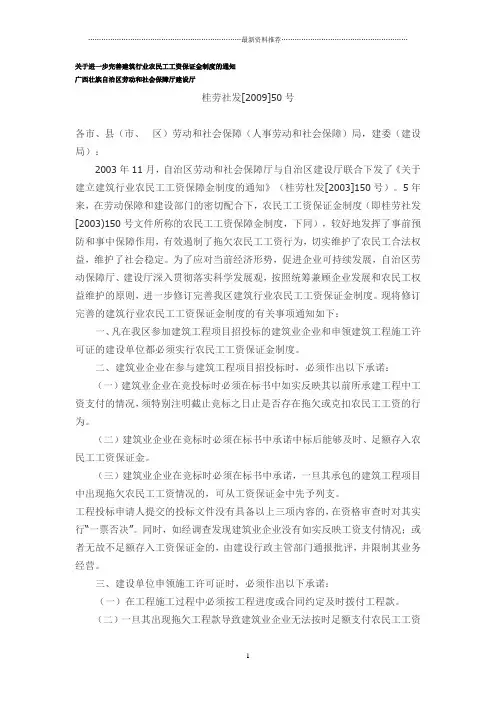 关于进一步完善建筑行业农民工工资保证金制度的通知-桂劳社发[2009]50号精编版