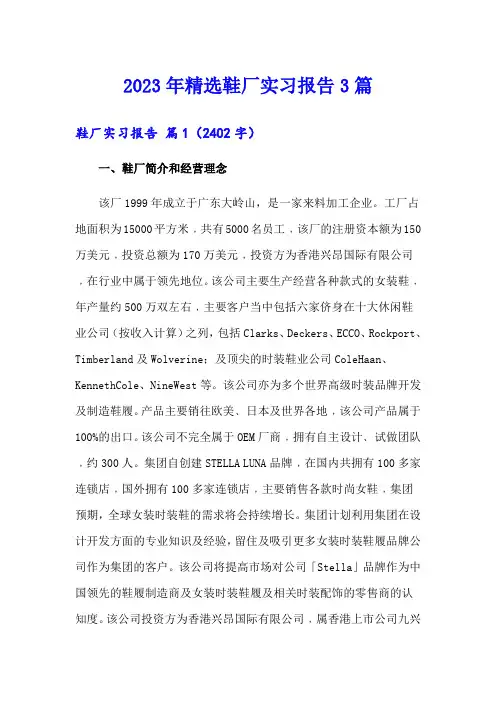 2023年精选鞋厂实习报告3篇