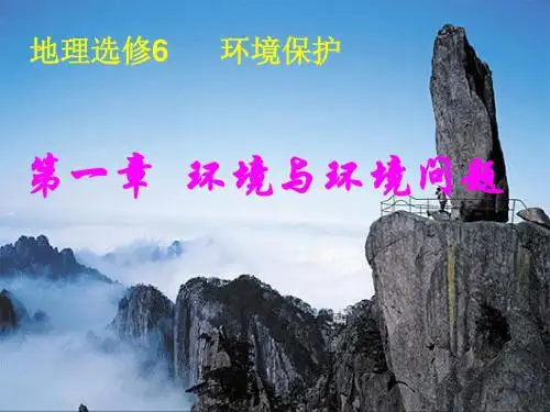 高中地理11我们周围的环境课件新人教版选修6上课