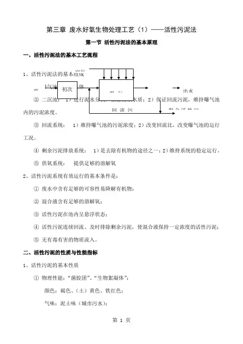 2.3废水好氧生物处理工艺(1)--活性污泥法--水处理教案(清华大学精品课程)58页word
