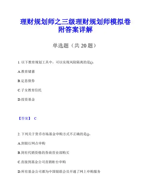 理财规划师之三级理财规划师模拟卷附答案详解