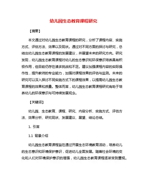 幼儿园生态教育课程研究