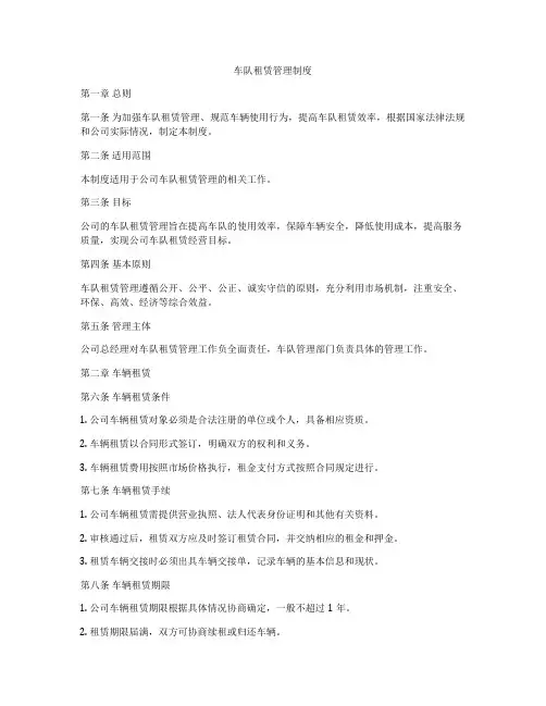 车队租赁管理制度