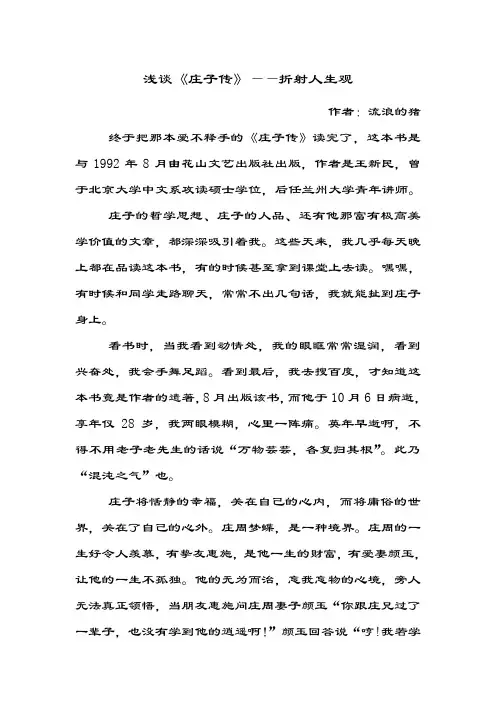 浅谈《庄子传》——折射人生观