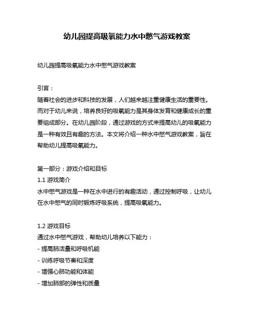 幼儿园提高吸氧能力水中憋气游戏教案