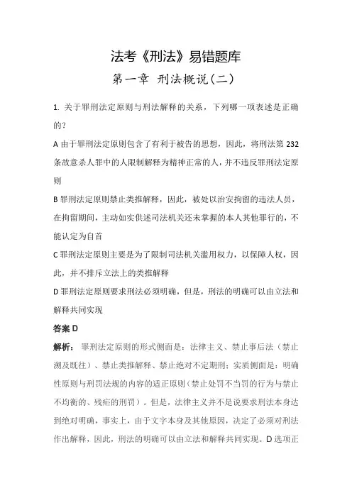 法考《刑法》易错题库刑法概说2
