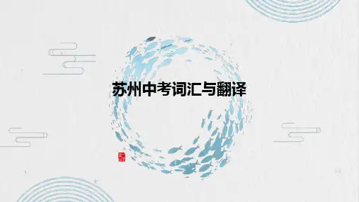 江苏省苏州中考词汇及翻译 