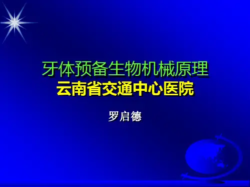 牙体预备