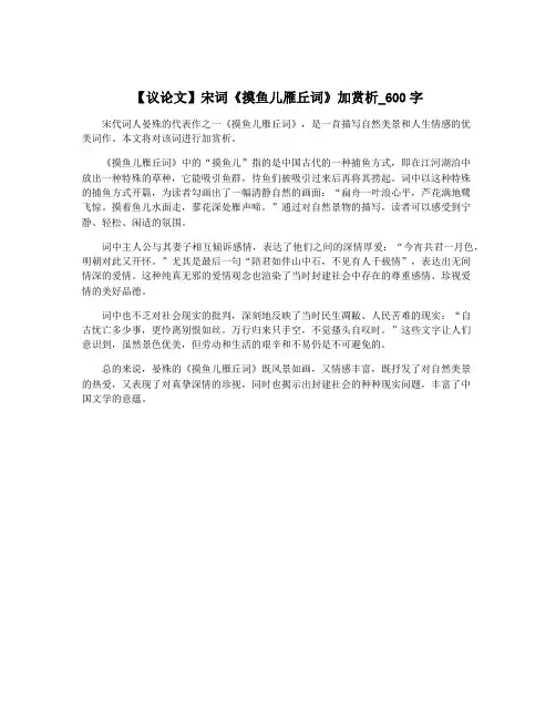 【议论文】宋词《摸鱼儿雁丘词》加赏析_600字