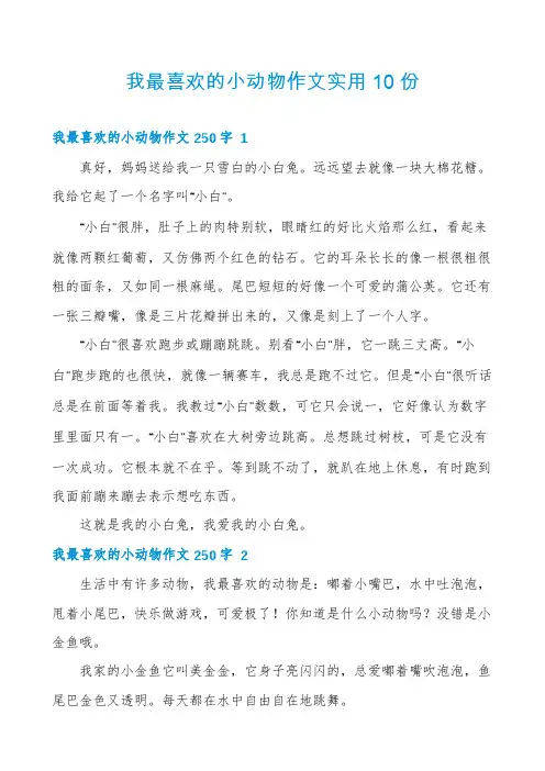 我最喜欢的小动物作文实用10份