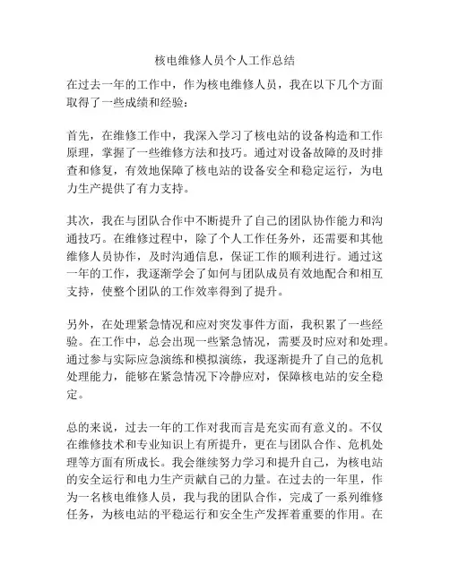 核电维修人员个人工作总结