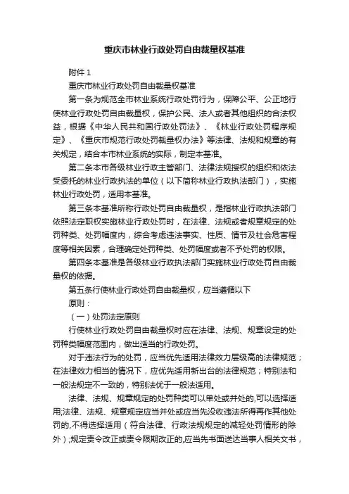 重庆市林业行政处罚自由裁量权基准