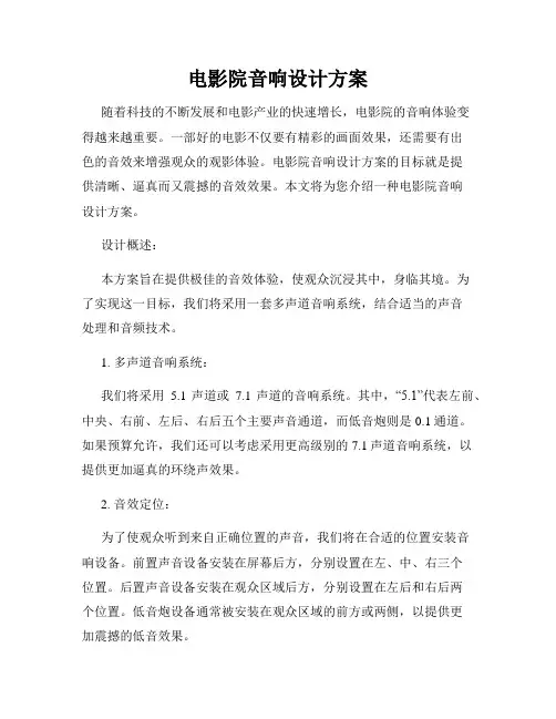 电影院音响设计方案