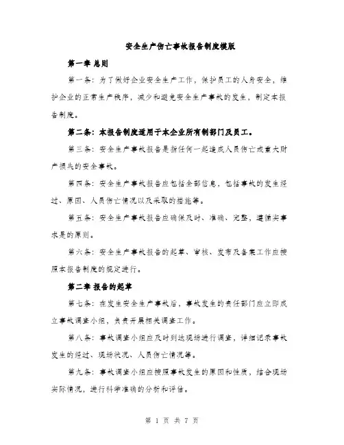 安全生产伤亡事故报告制度模版（三篇）