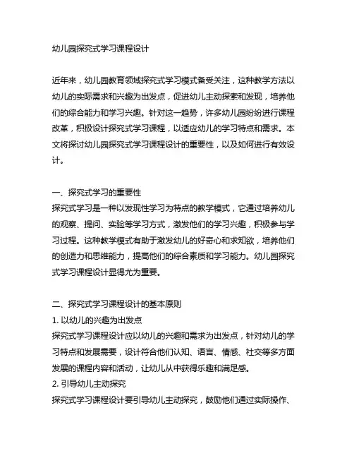 幼儿园探究式学习课程设计 幼儿园学习